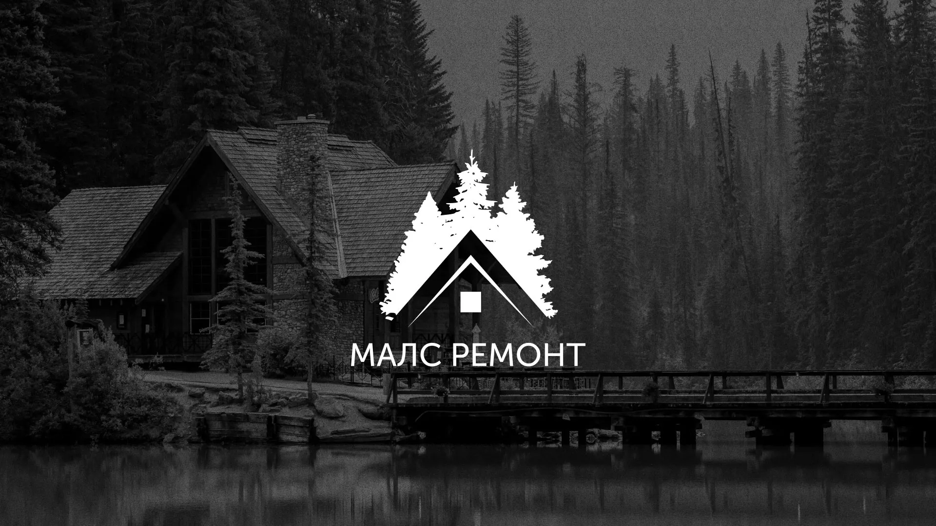 Разработка логотипа для компании «МАЛС РЕМОНТ» в Черногорске